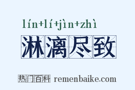 淋漓尽致是什么意思的图片